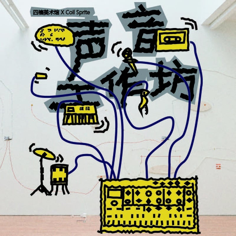 四禧公教 | 馥馥森森声音工作坊