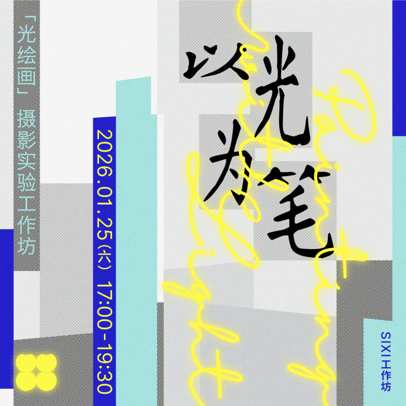 SIXI工作坊 ｜ 以光为笔——“光绘画”, 摄影实验工作坊