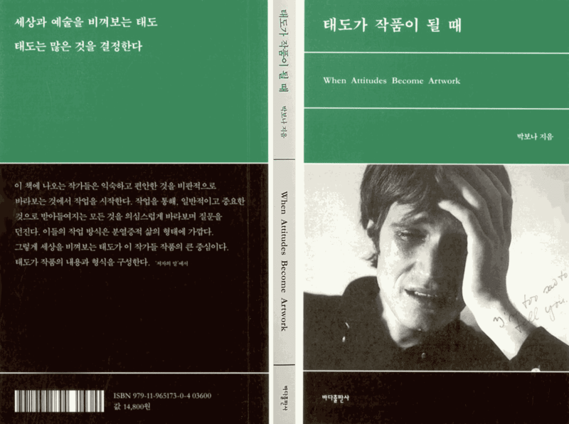 태도가 작품이 될 때 : When Attitudes Bocome Artwork, 박보나