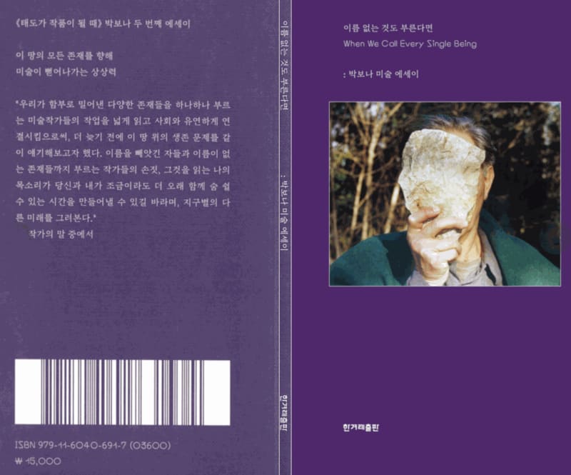 이름 없는 것도 부른다면 : When We Call Every Single Being, 박보나