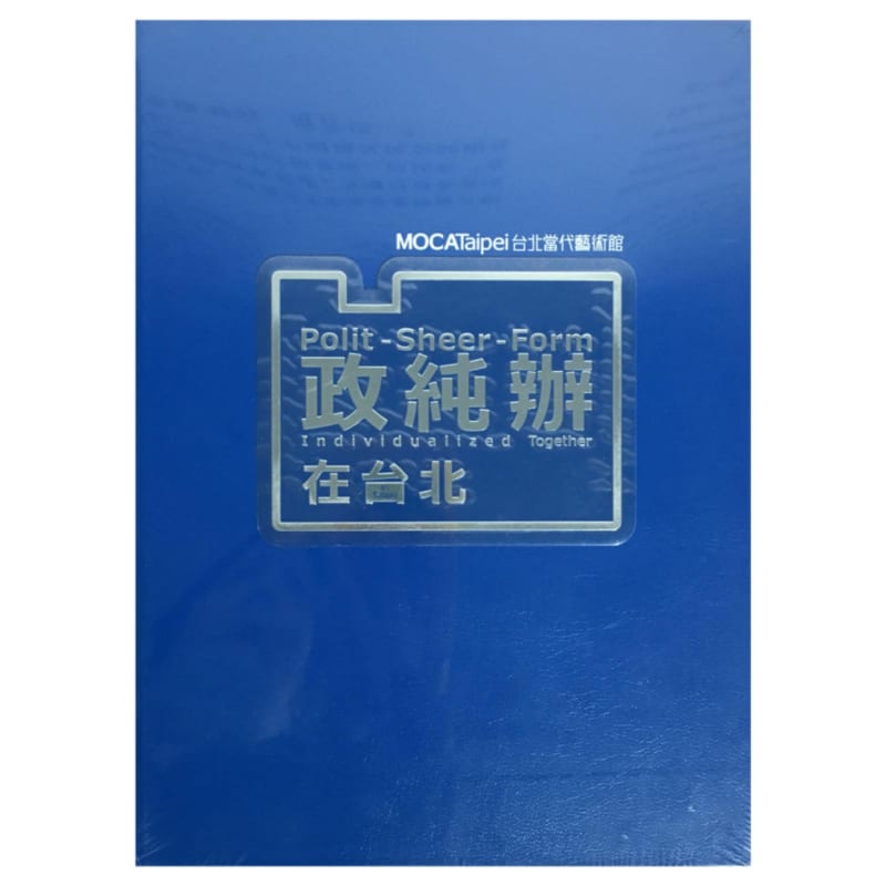 政纯办:政纯办在台北