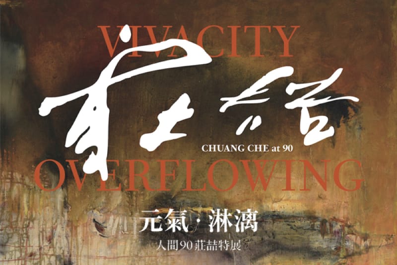亞洲大學現代美術館舉辦「元氣・淋漓—人間90莊喆特展」