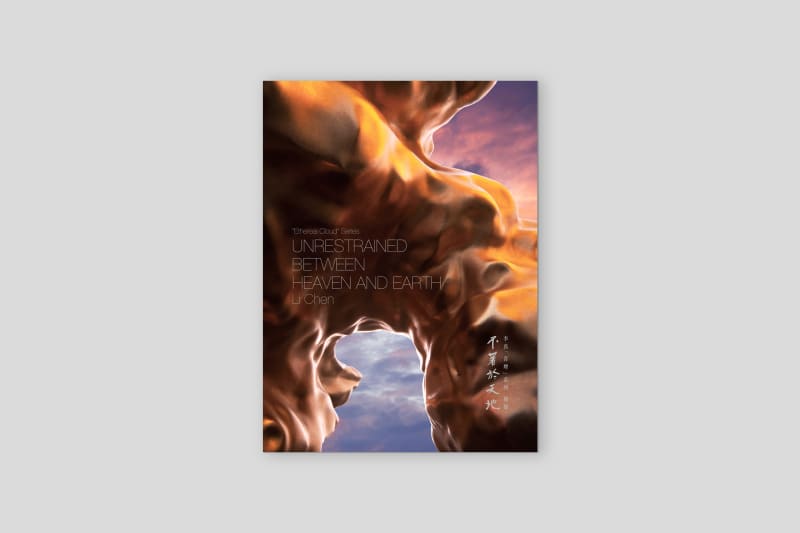 不著於天地—李真“青煙”系列簡冊