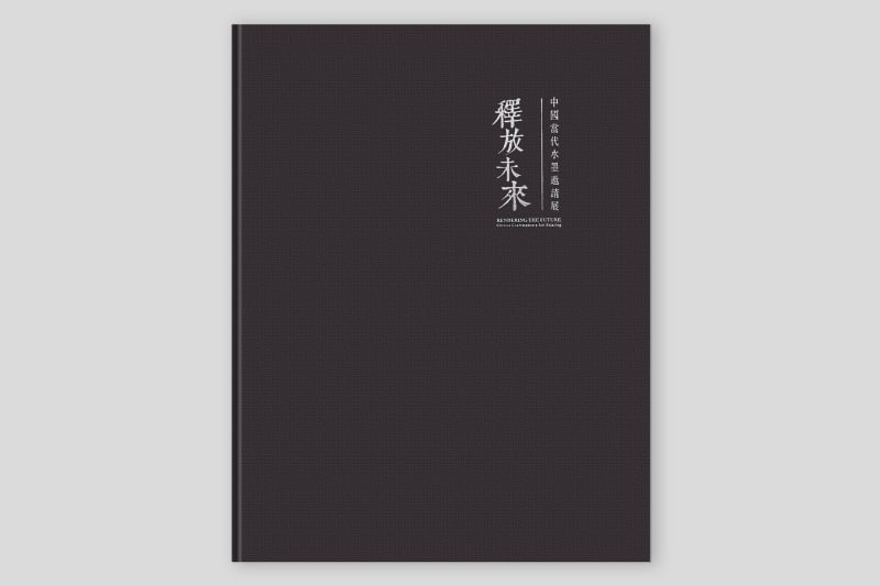 释放未来—中国当代水墨邀请展