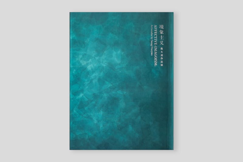 境象主义—桑火尧作品展