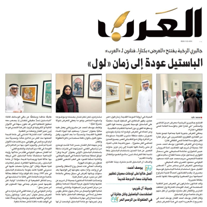 جاليري المرخية يفتتح «المعرض» بكتارا.. فنانون لـ «العرب:» الباستيل عودة إلى زمان «لول»