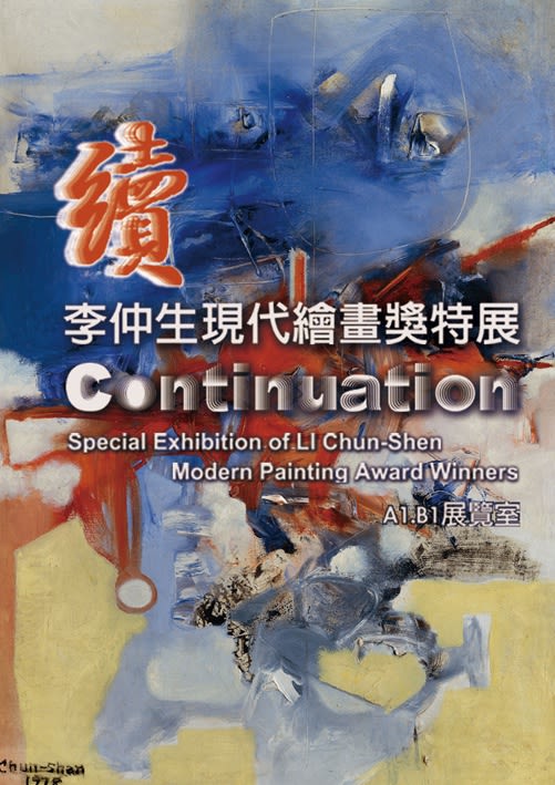 Continuation – Special Exhibition of LI Chun-Shen Modern Painting Award Winners