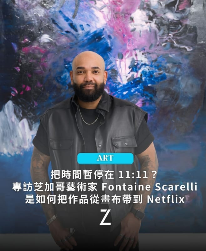 【專訪 芝加哥藝術家 Fontaine Scarelli】把時間暫停在 11:11，看他如何把作品從畫布帶到 Netflix