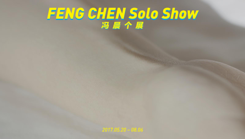 冯晨个展