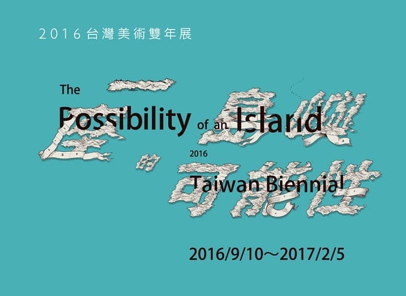 黄海欣 | 一座島嶼的可能性-2016台灣美術雙年展