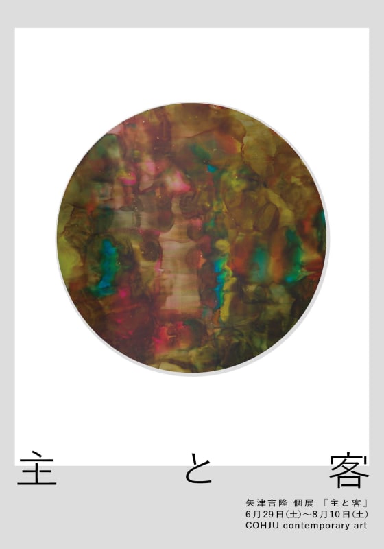 主と客, 矢津吉隆 個展