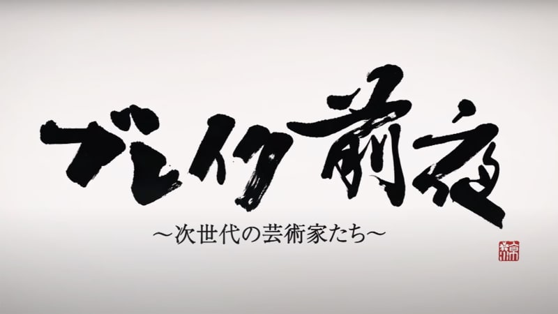 Interview on Television Program 'Breakzenya'