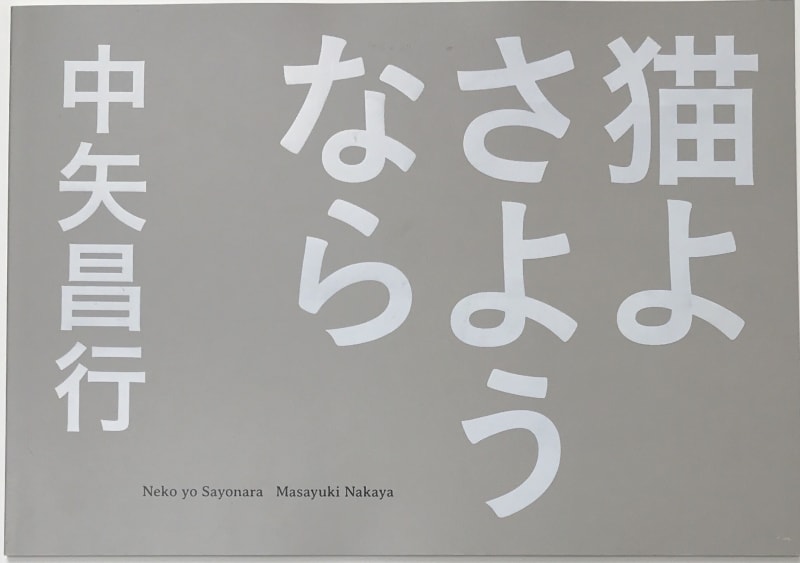 Neko yo Sayonara - Masayuki Nakaya