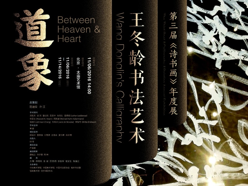 EXHIBITION | Wang Dongling at the Imperial Ancestral Temple, Beijing