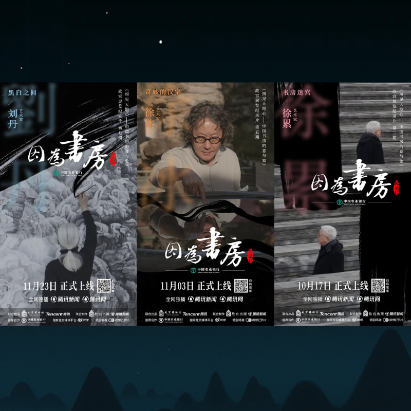 因为书房, “照见天地心——中国书房的意与象”展览纪录片