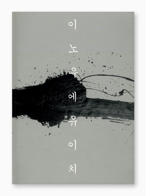 INOUE YU-ICHI in Seoul, 100 Works