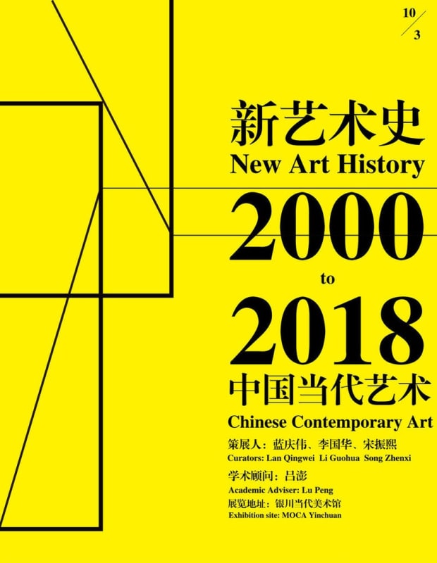 Chen Wei and Cheng Ran "New Art History: 2000-2018 Chinese Contemporary Art" MOCA Yinchuan, China