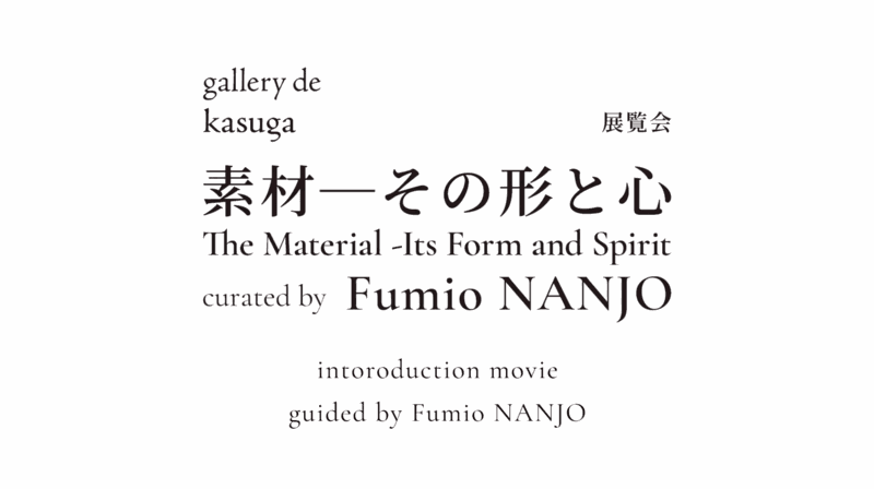 照屋勇贤“素材-其形与心 The Material -Its Form and Spirit”，东京