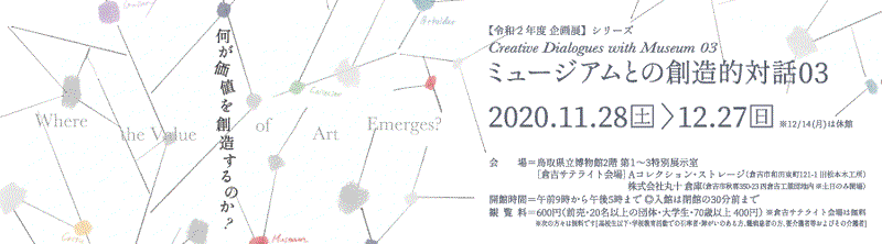 Nobuaki Takekawa "Creative Dialogues with Museum 03 Where the Value of Art Emerges?" Tottori Prefectural Museum, Japan