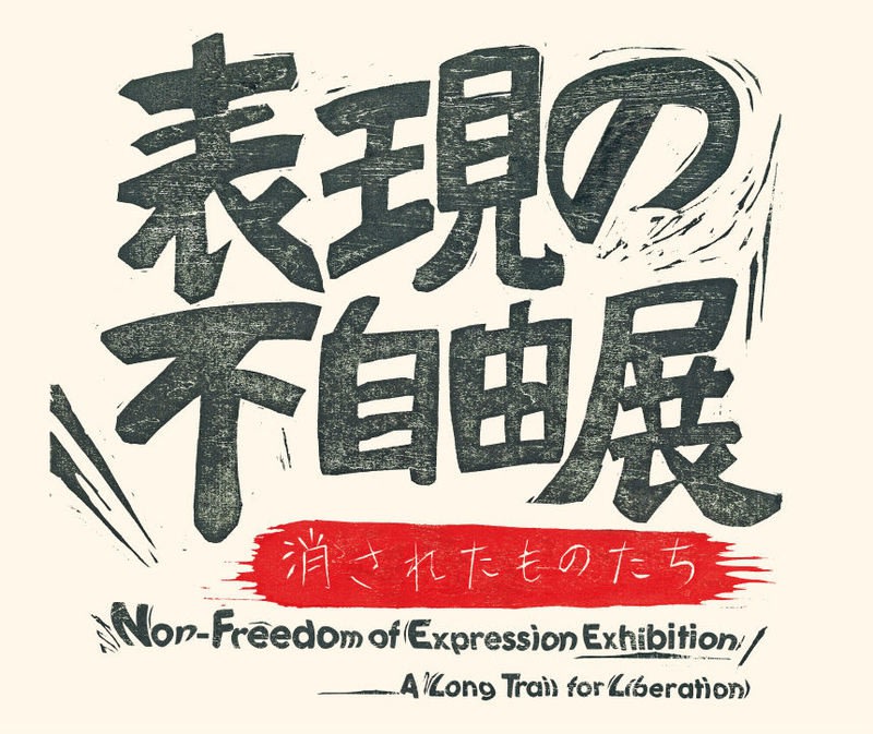 Yoshiko Shimada "Non-Freedom of Expression Exhibition: A Long Trail for Liberation" MOCA Taipei, Taiwan