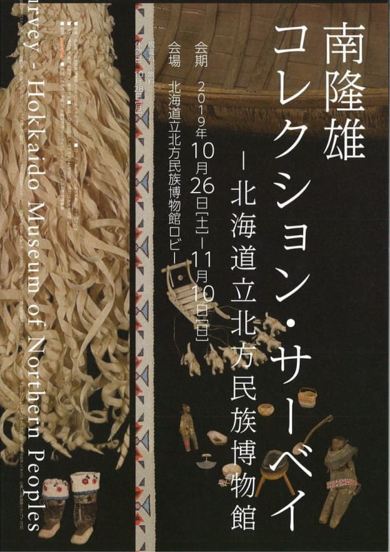 Takao Minami "Collection Survey : Hokkaido Museum of Northern Peoples" Hokkaido Museum of Northern Peoples, Abashiri