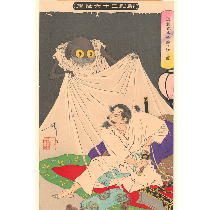 《源赖光斩杀土蜘蛛图（新形三十六怪撰）》，月冈芳年，1892年。锦绘（复制品），38 cm x 26 cm。图片由日本国际交流基金会提供。 注：月冈芳年：日本江户时代末期著名浮世绘画家，在歌川国芳门下学习浮世绘，被后世称为“最后的浮世绘师”。 Minamoto no Yorimitsu Slashes the Tsuchigumo (New Forms of the Thirty-six Ghosts), Tsukioka Yoshitoshi, 1892. Colored woodblock print (replica), 38 cm x 26 cm. Courtesy of The Japan Foundation.