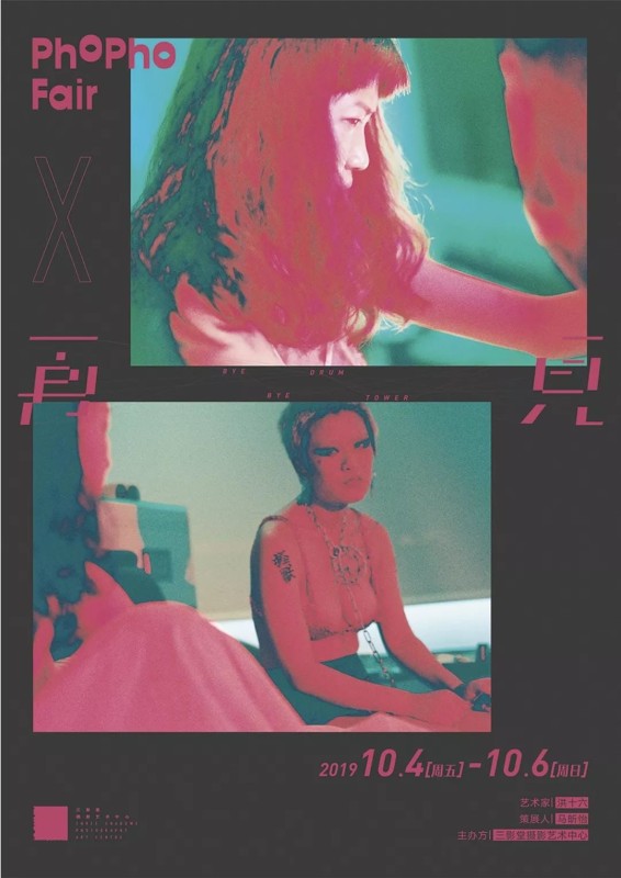 PhoPho X 展览版块——洪十六《再见》<br>