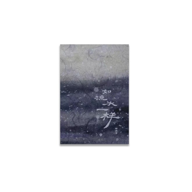 《如流水一样》画册  Like Running Water