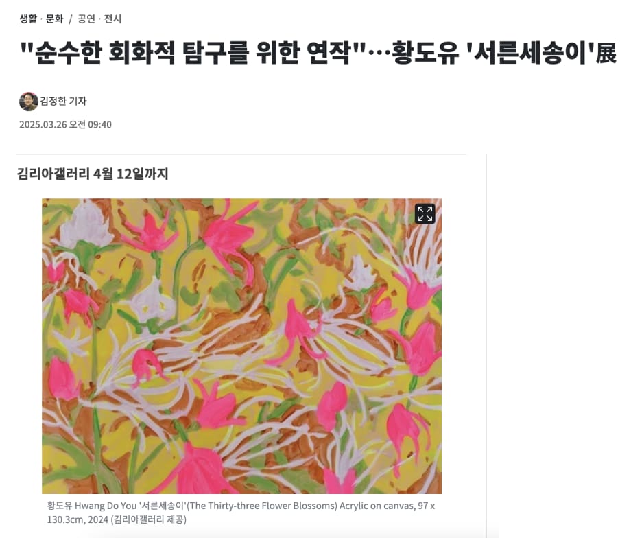 '순수한 회화적 탐구를 위한 연작'…황도유 '서른세송이'展