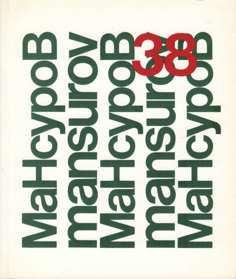 Pavel Mansurov, Opere dal 1918 - 1975