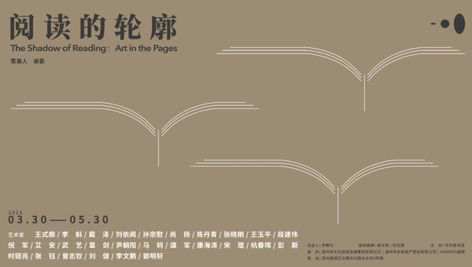 阅读的轮廓，年代美术馆，温州 The Shadow of Reading: Art in the Pages, Epoch Art Museum, Wenzhou 2025.03.30-05.30