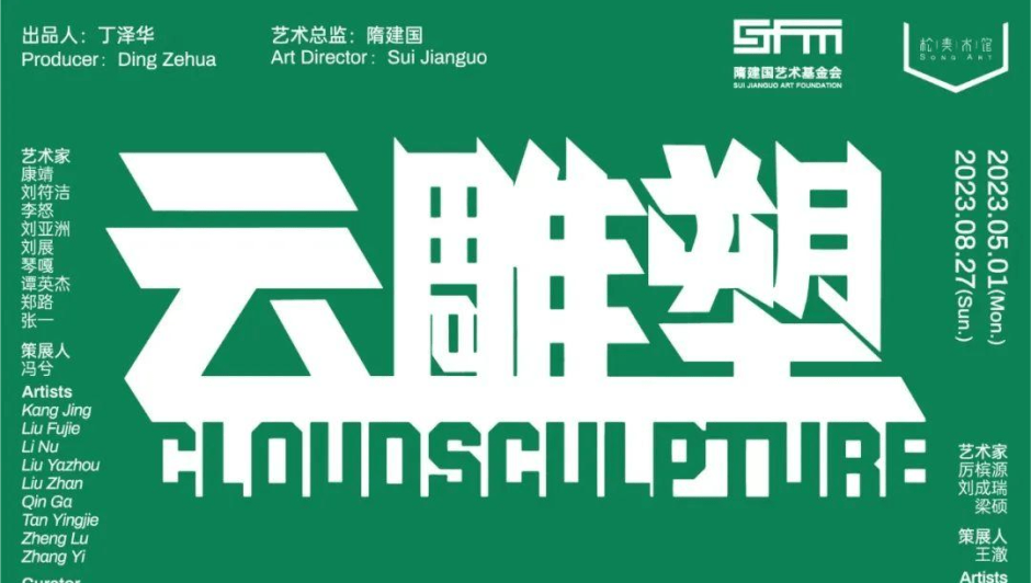 Cloudsculpture: The First Invitational Exhibition, Song Art Museum 云雕塑：首届学术邀请展，松美术馆 2023.05.01-08.27