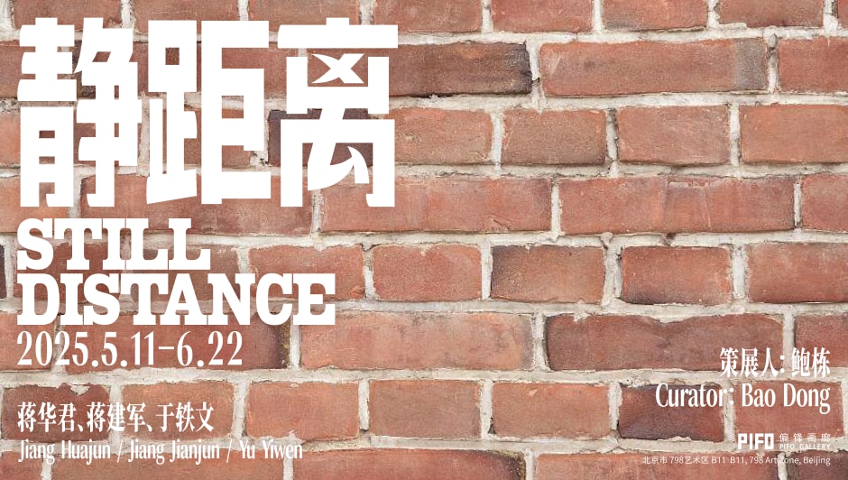 Still Distance: Jiang Huajun, Jiang Jianjun, Yu Yiwen, PIFO Gallery, Beijing 静距离：蒋华君、蒋建军、于轶文，偏锋画廊，北京 2025.05.11-06.22