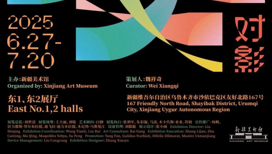 对影，新疆美术馆，乌鲁木齐 Mirroring, Xinjiang Art Museum, Urumqi 2025.06.27-07.20