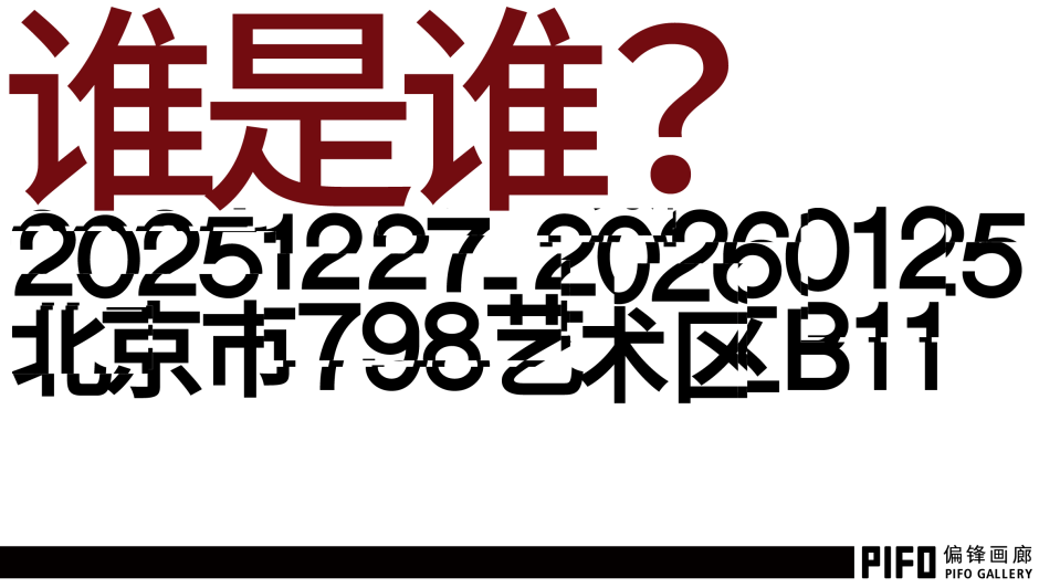 谁是谁？，偏锋画廊，北京 Who Is Who?, PIFO Gallery, Beijing