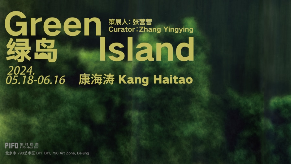 康海涛：绿岛 Kang Haitao: Green Island 2024.05.18-06.16
