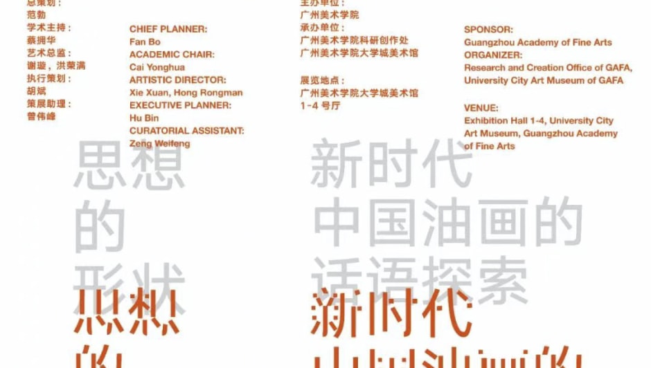 The Shape of Thought: A Discourse Exploration of Chinese Oil Painting in the New Era, University City Art Museum, Guangzhou Academy of Fine Arts, Guangzhou 思想的形状：新时代中国油画的话语探索，广州美术学院美术馆，广州 2025.03.01-03.31