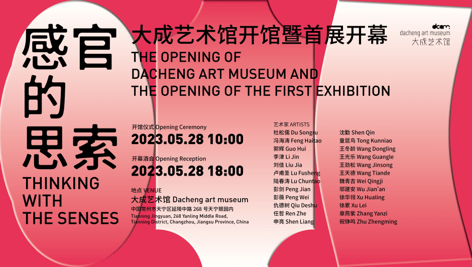Thinking with the Senses：First Exhibition of the Opening of Dacheng Art Museum，Dacheng Art Museum, Changzhou 感官的思索 暨 大成艺术馆开馆首展，大成艺术馆，常州 2023.04.30-06.15