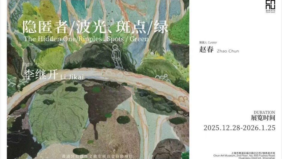 隐匿者/波光、斑点/绿——李继开个展，春美术馆，上海 The Hidden One / Ripples、Spots / Green, Chun Art Museum, Shanghai 2025.12.28 - 2026.01.25
