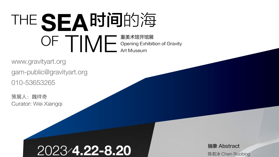 The Sea of Time: Opening Exhibition of Gravity Art Museum, Gravity Art Museum, Beijing 时间的海：重美术馆开馆展，重美术馆，北京 2023.04.22-08.20
