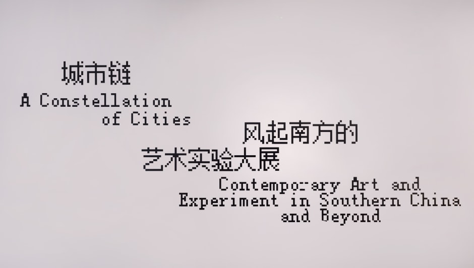 城市链：风起南方的艺术实验大展，广东美术馆白鹅潭馆区，广州，中国 A Constellation of Cities: Contemporary Art and Experiment in Southern China and Beyond, Guangdong Museum of Art (BAIETAN), Guangzhou, China 2024.05.01-10.31