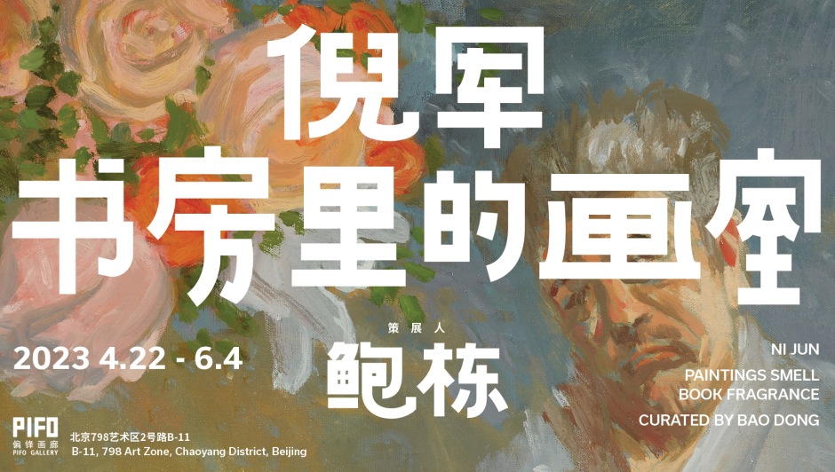 Ni Jun: Paintings Smell Book Fragrance 倪军：书房里的画室 2023.04.22-06.04