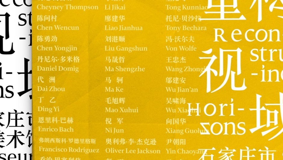 Reconstructing Visions, Shijazhuang Art Museum, Shijiazhuang 重构视域，石家庄美术馆，石家庄 2024.12.29 - 2025.03.25