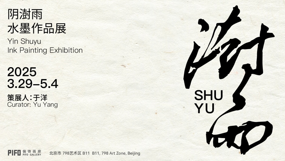 SHUYU: Yin Shuyu Ink Painting Exhibition, PIFO Gallery, Beijing 澍雨——阴澍雨水墨作品展，偏锋画廊，北京 2025.03.29-05.04