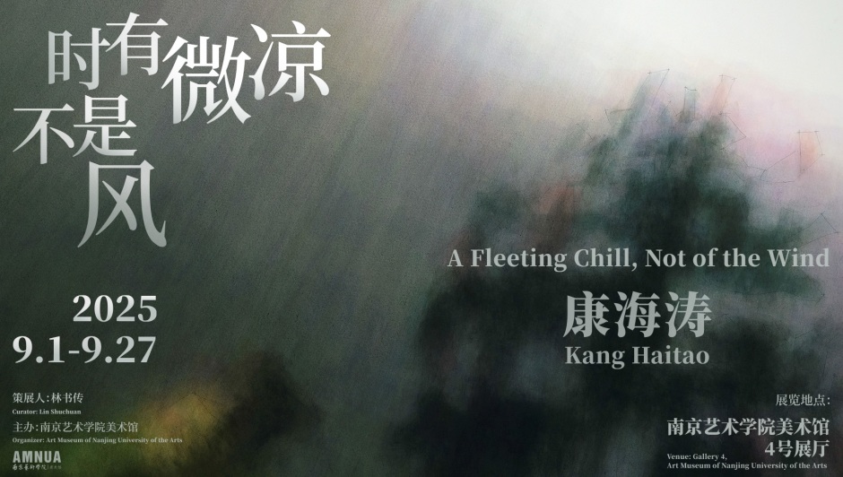 康海涛：时有微凉不是风，南京艺术学院美术馆，南京，中国 Kang Haitao: A Fleeting Chill, Not of the Wind, AMNUA, Nanjing, China 2025.09.01-27