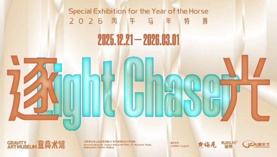 逐光：2026丙午马年特展，重美术馆，北京 Light Chaser: Special Exhibition for the Year of the Horse, Gravity Art Museum, Beijing 2025.12.21-2026.03.01